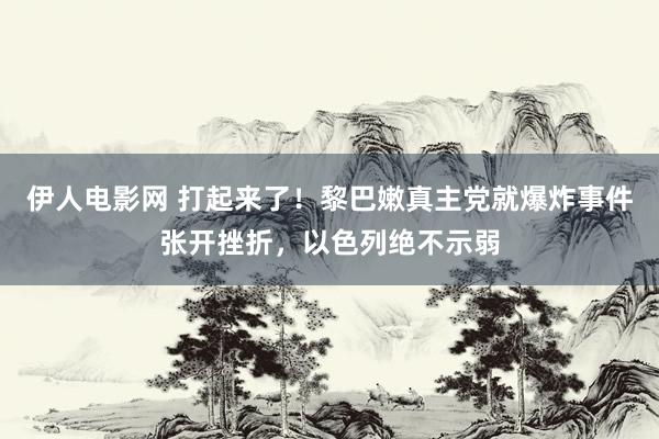 伊人电影网 打起来了！黎巴嫩真主党就爆炸事件张开挫折，以色列绝不示弱