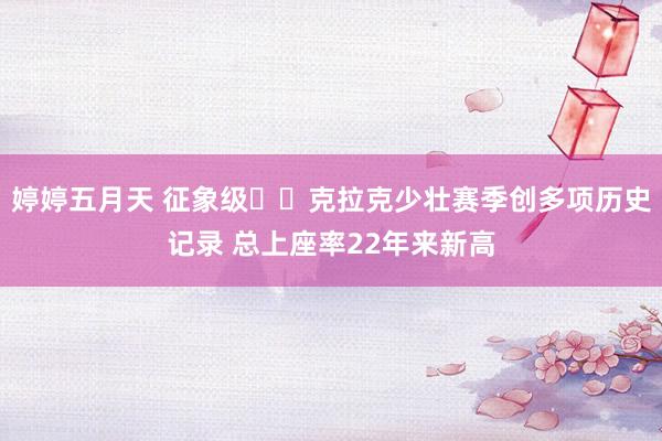 婷婷五月天 征象级⭐️克拉克少壮赛季创多项历史记录 总上座率22年来新高