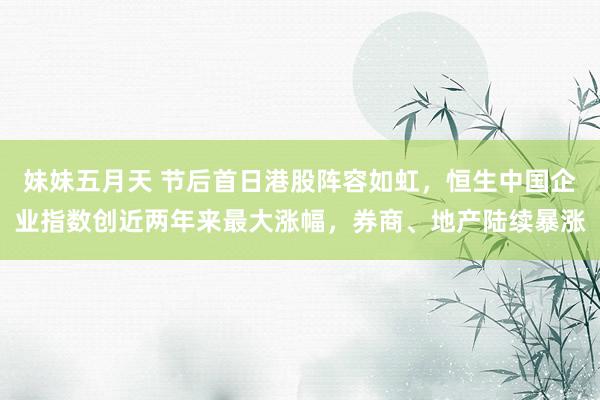 妹妹五月天 节后首日港股阵容如虹，恒生中国企业指数创近两年来最大涨幅，<a href=