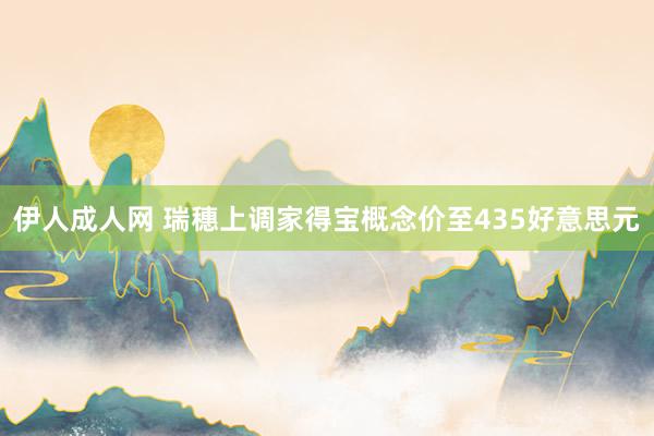 伊人成人网 瑞穗上调家得宝概念价至435好意思元