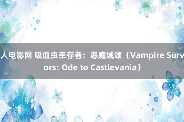 伊人电影网 吸血虫幸存者：恶魔城颂（Vampire Survivors: Ode to Castlevania）