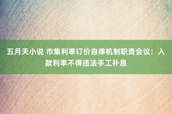 五月天小说 市集利率订价自律机制职责会议：入款利率不得违法手工补息